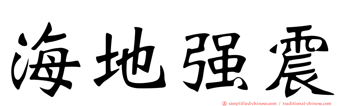 海地强震