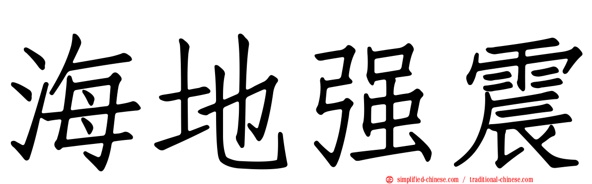 海地强震