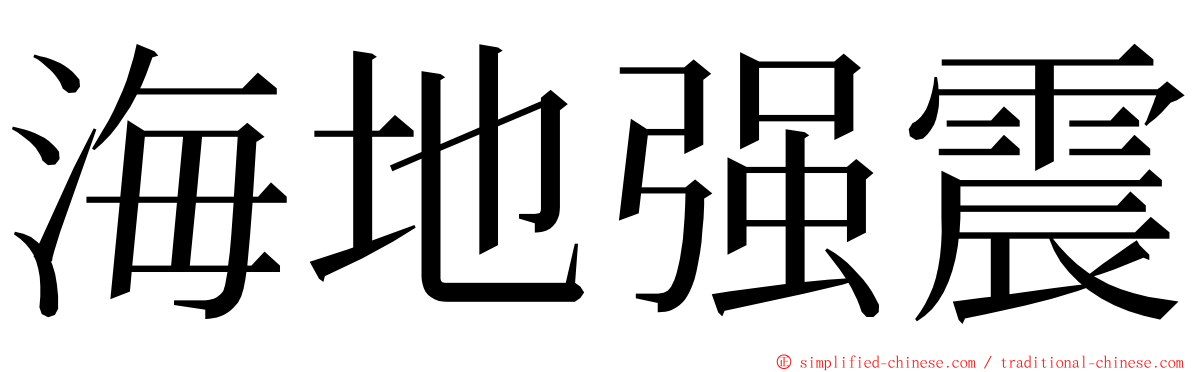 海地强震 ming font