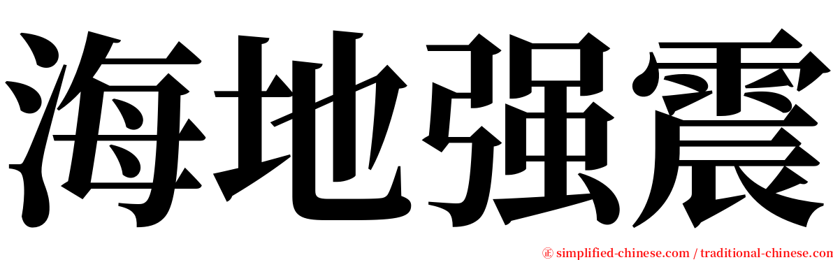 海地强震 serif font