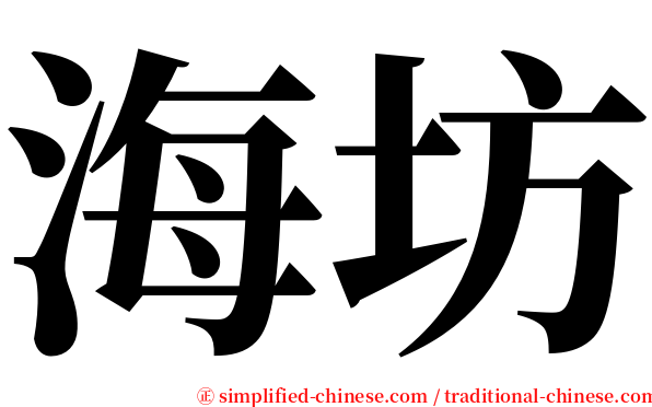 海坊 serif font