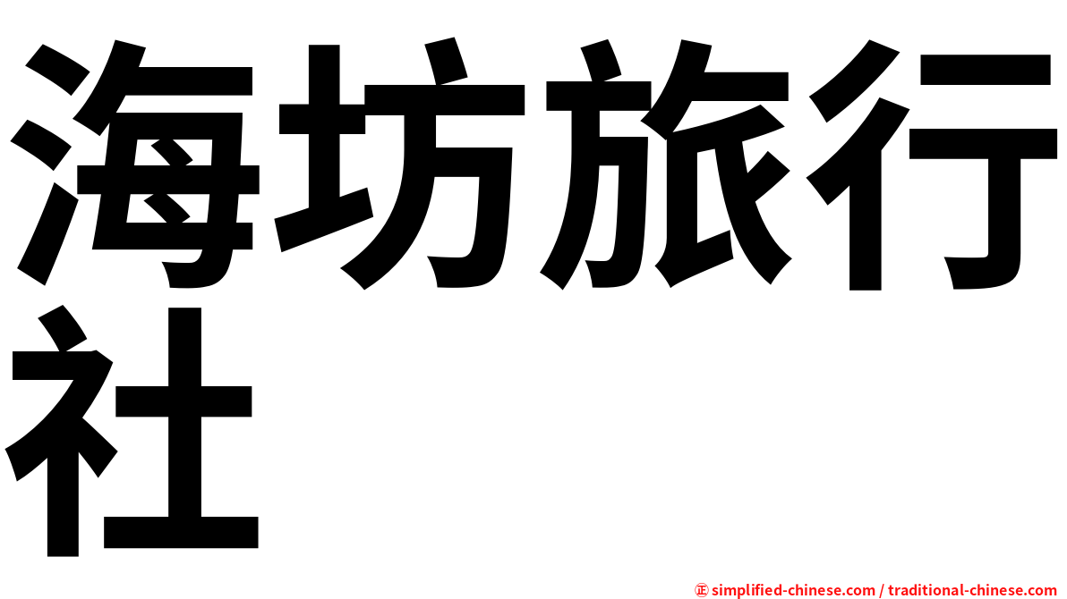海坊旅行社