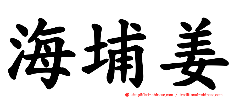 海埔姜