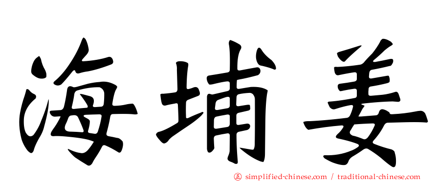海埔姜