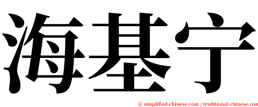 海基宁 serif font
