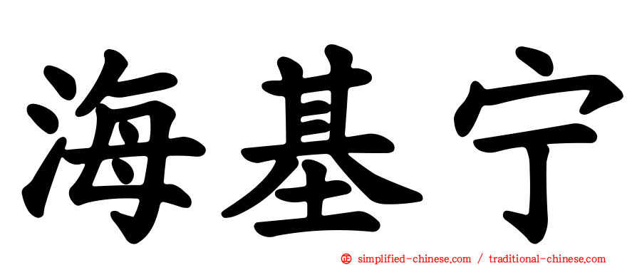 海基宁