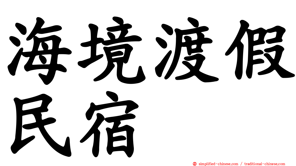 海境渡假民宿