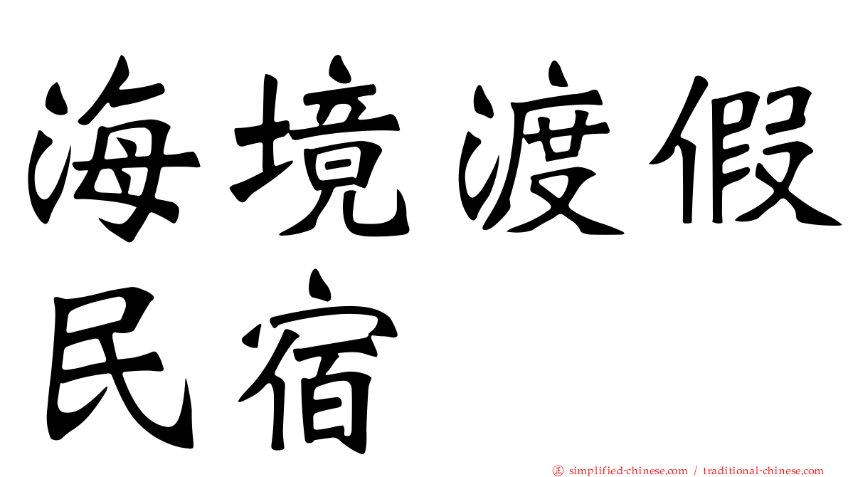 海境渡假民宿
