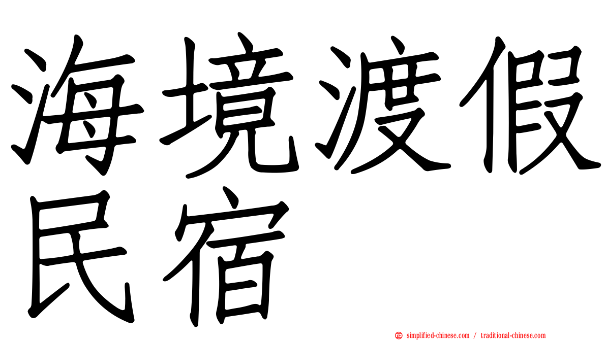 海境渡假民宿