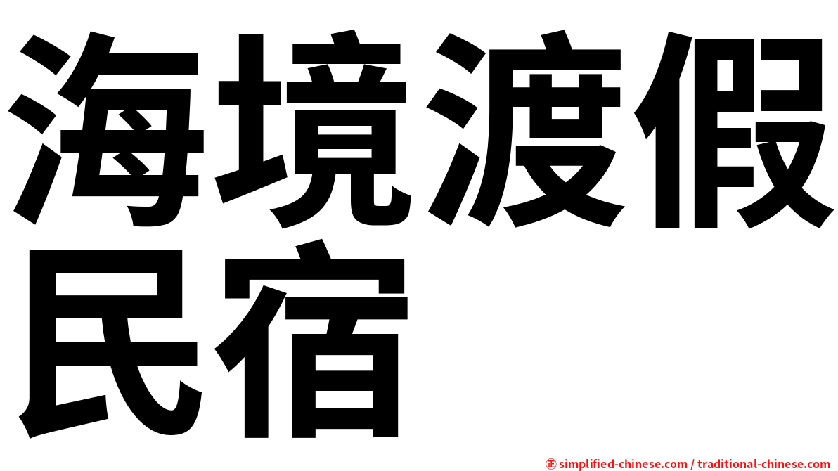 海境渡假民宿