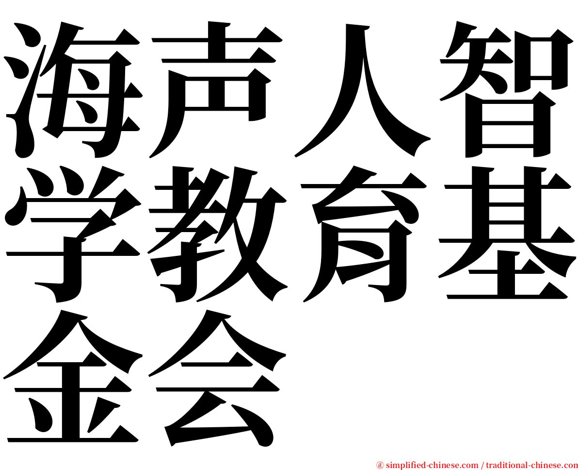 海声人智学教育基金会 serif font