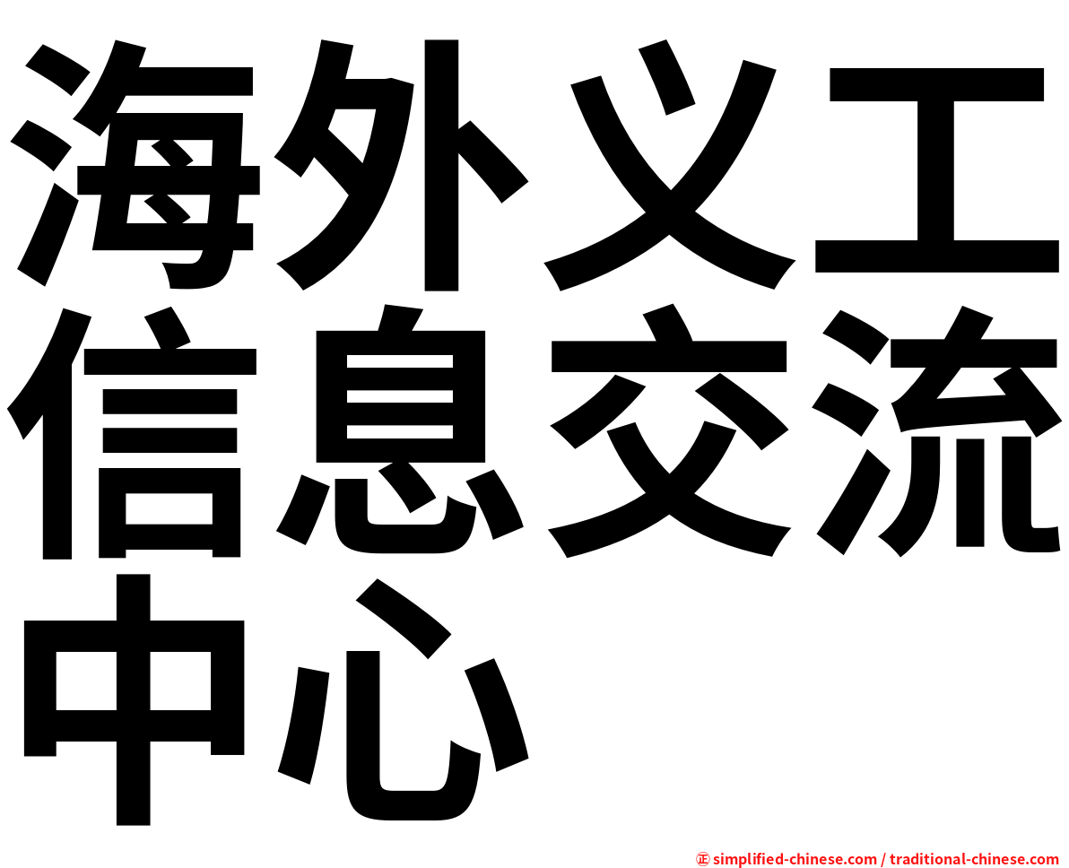 海外义工信息交流中心