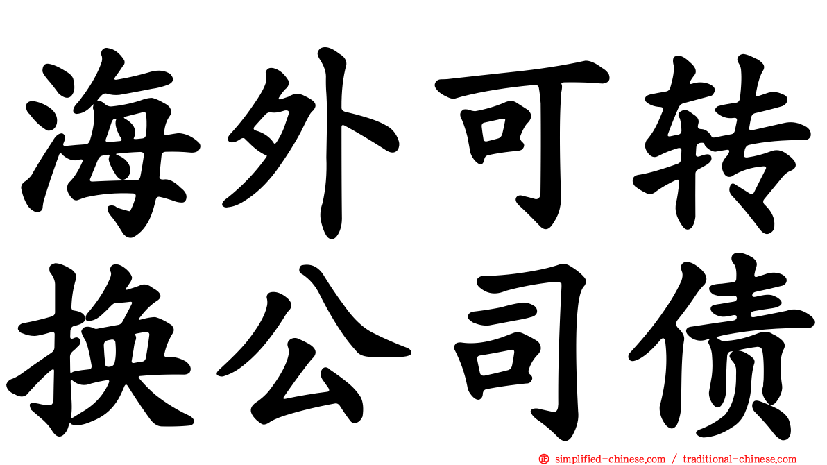 海外可转换公司债