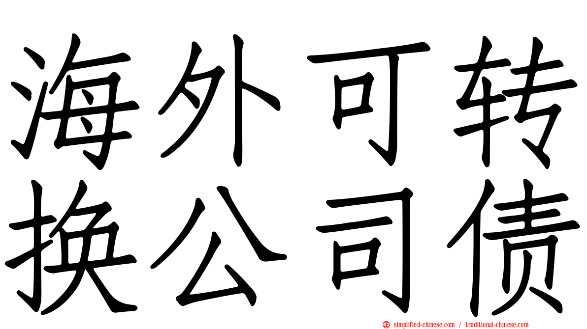 海外可转换公司债