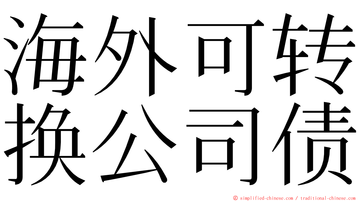 海外可转换公司债 ming font
