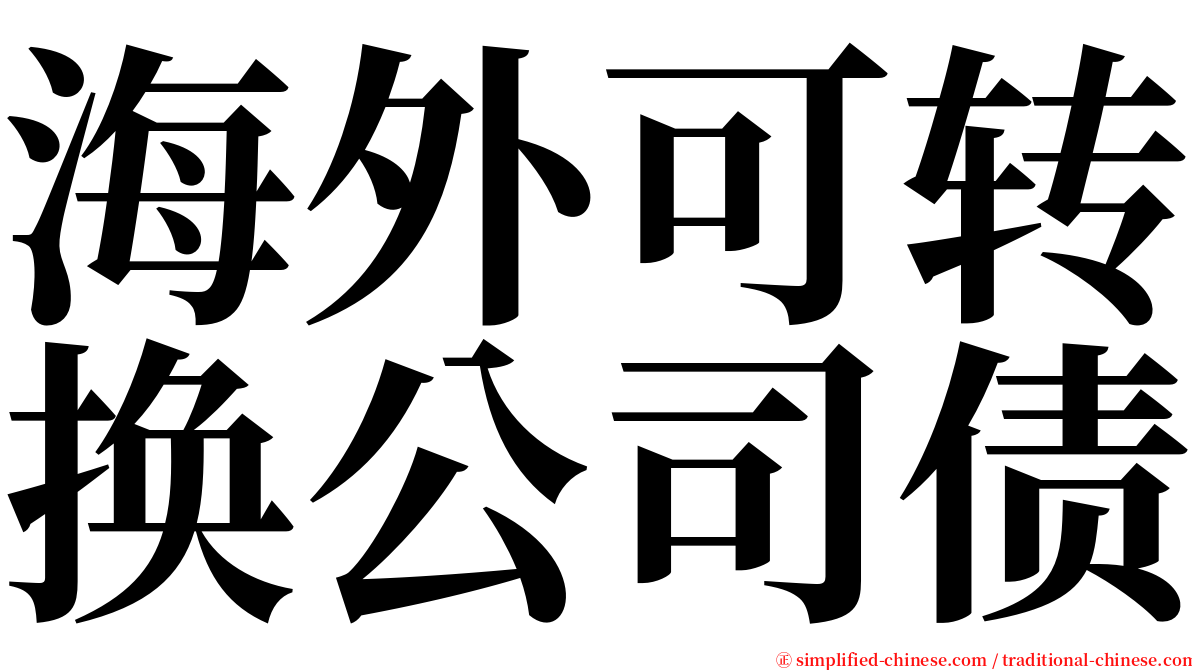 海外可转换公司债 serif font