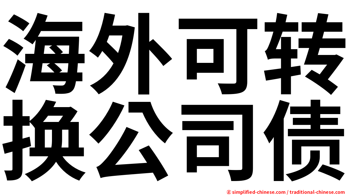 海外可转换公司债