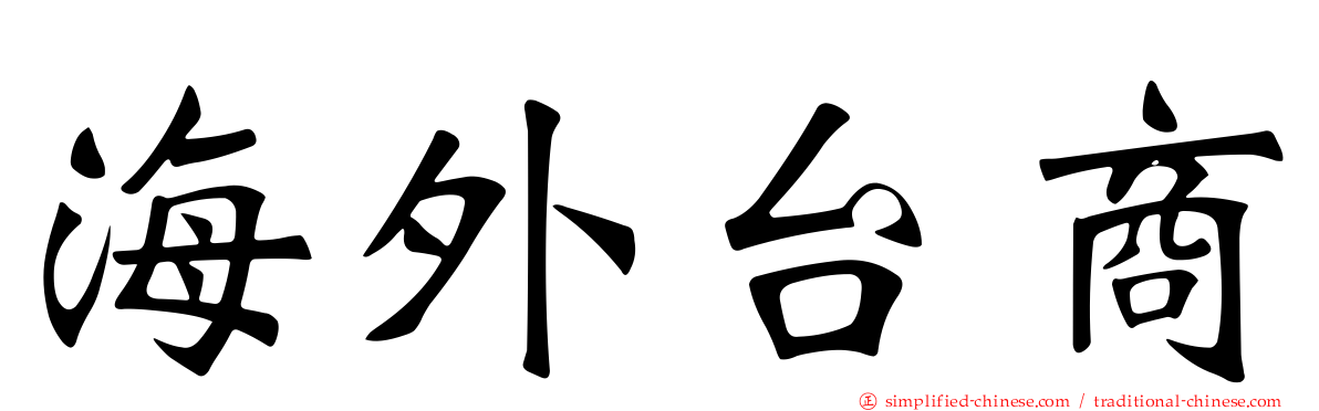 海外台商