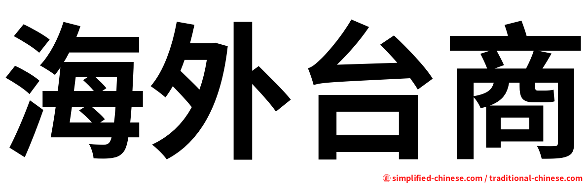 海外台商