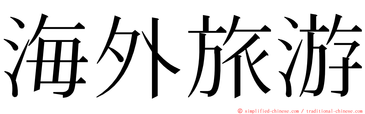 海外旅游 ming font