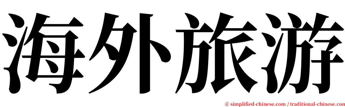 海外旅游 serif font