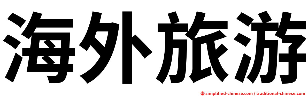 海外旅游