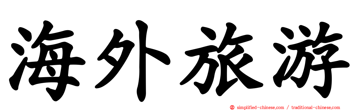 海外旅游