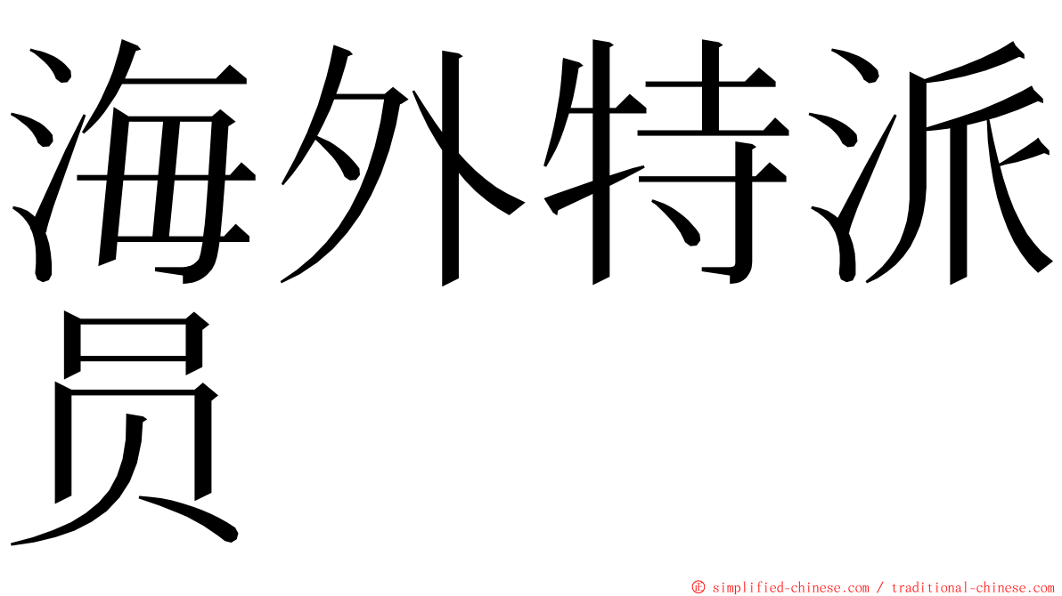 海外特派员 ming font