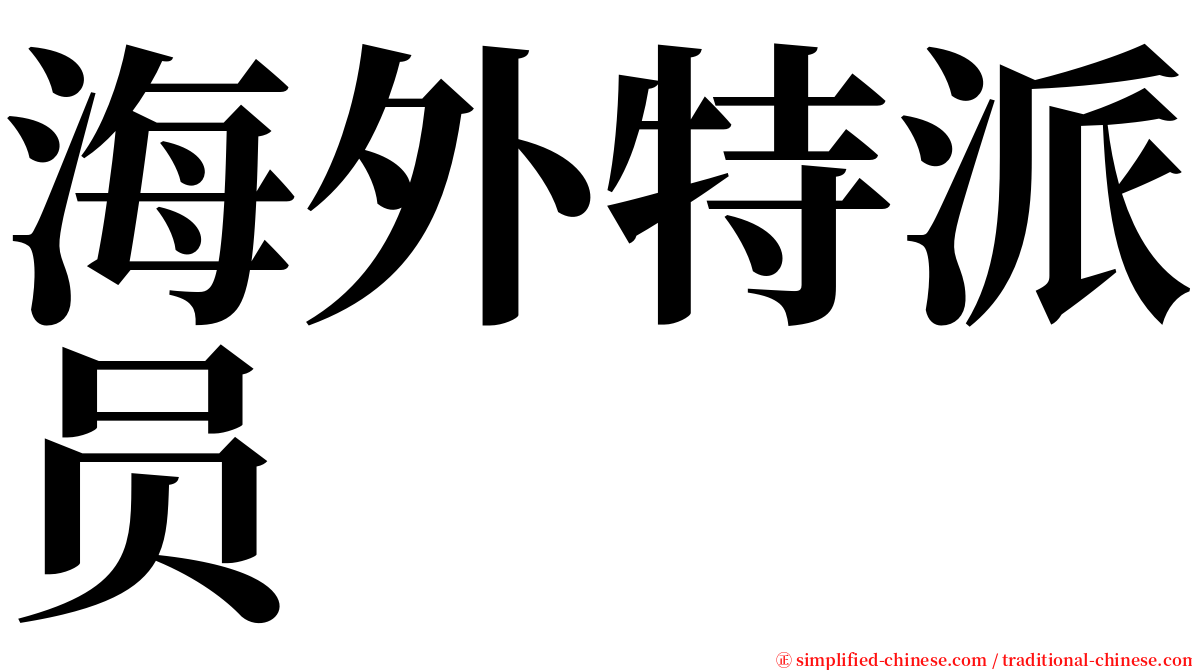 海外特派员 serif font