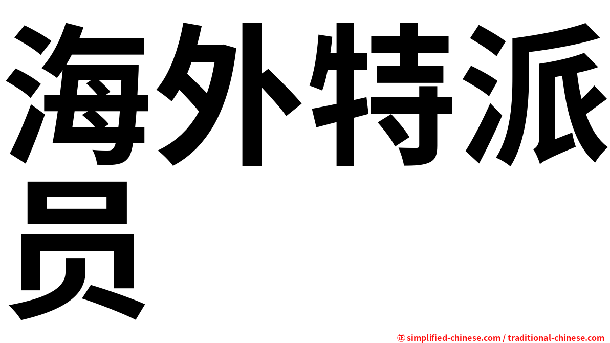 海外特派员
