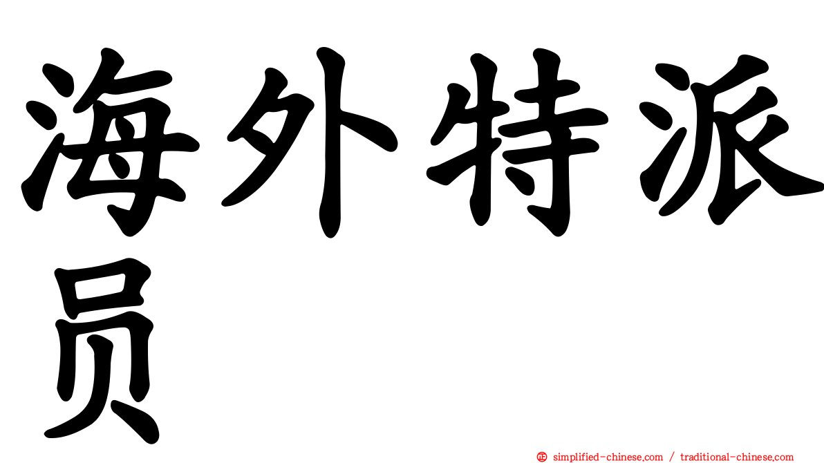 海外特派员