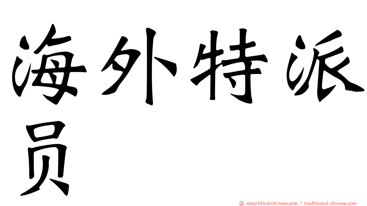海外特派员