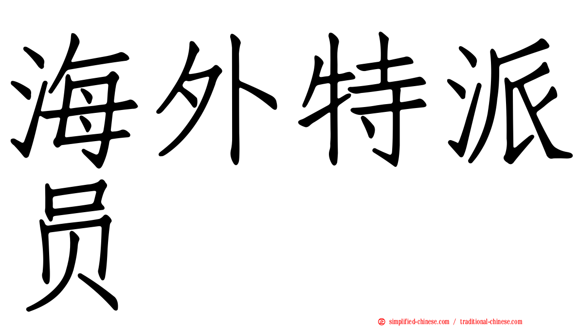 海外特派员