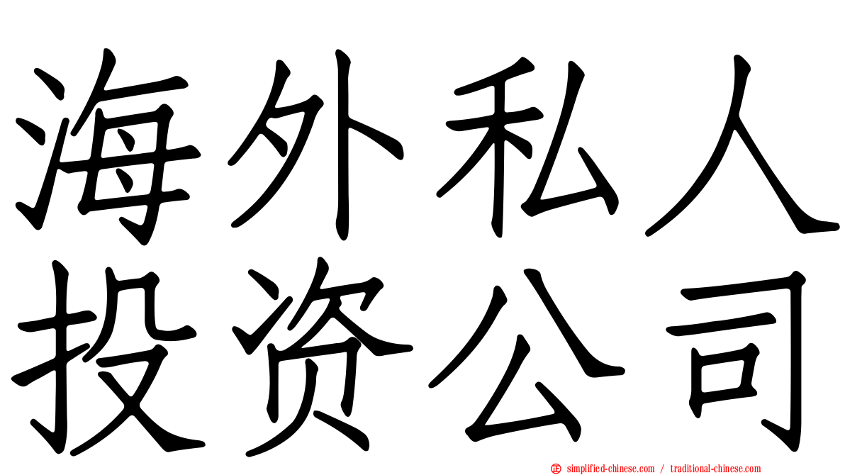 海外私人投资公司