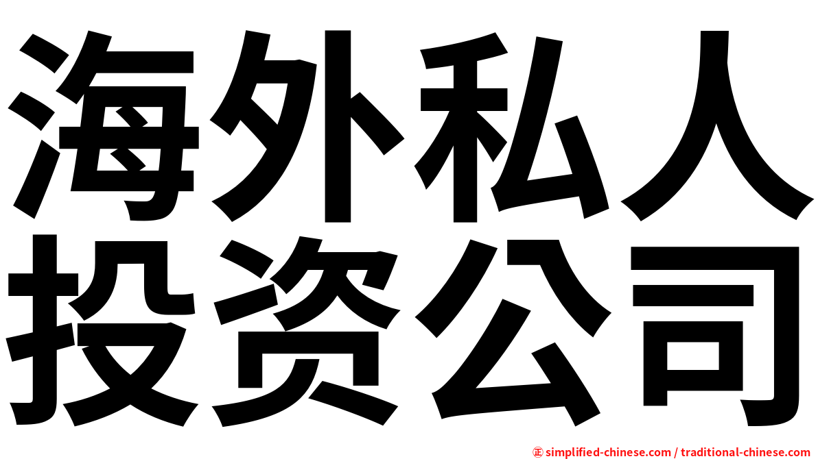 海外私人投资公司