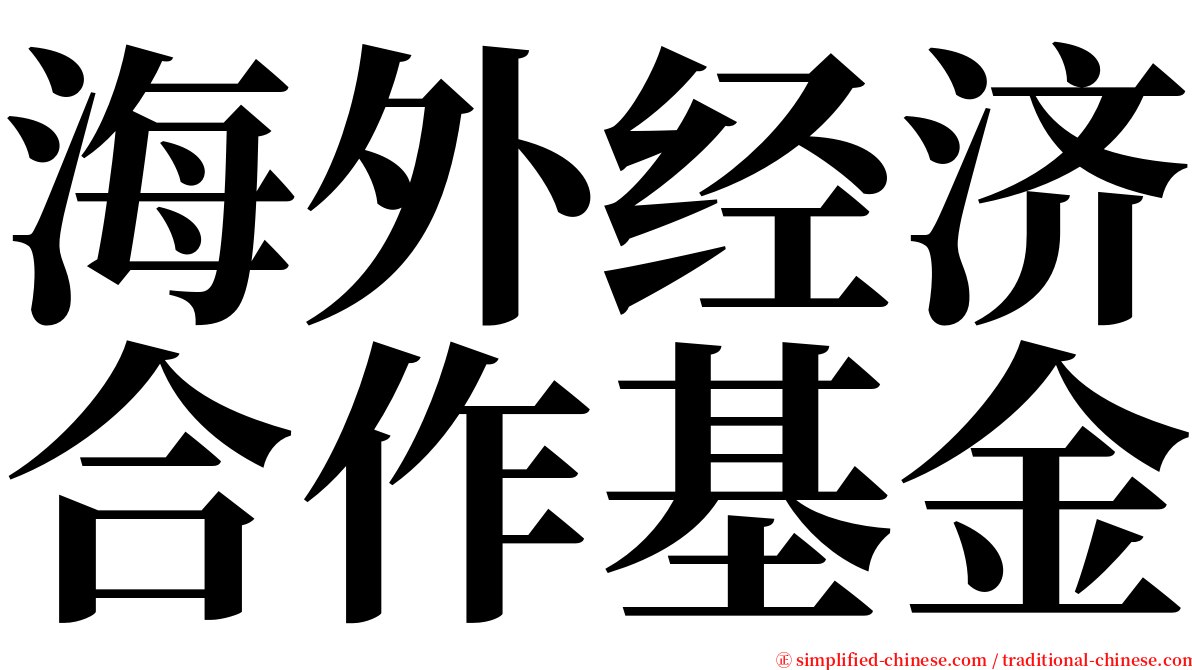 海外经济合作基金 serif font