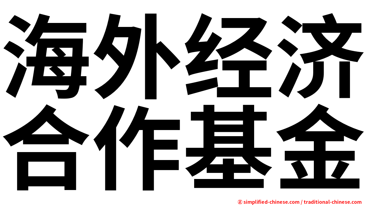 海外经济合作基金