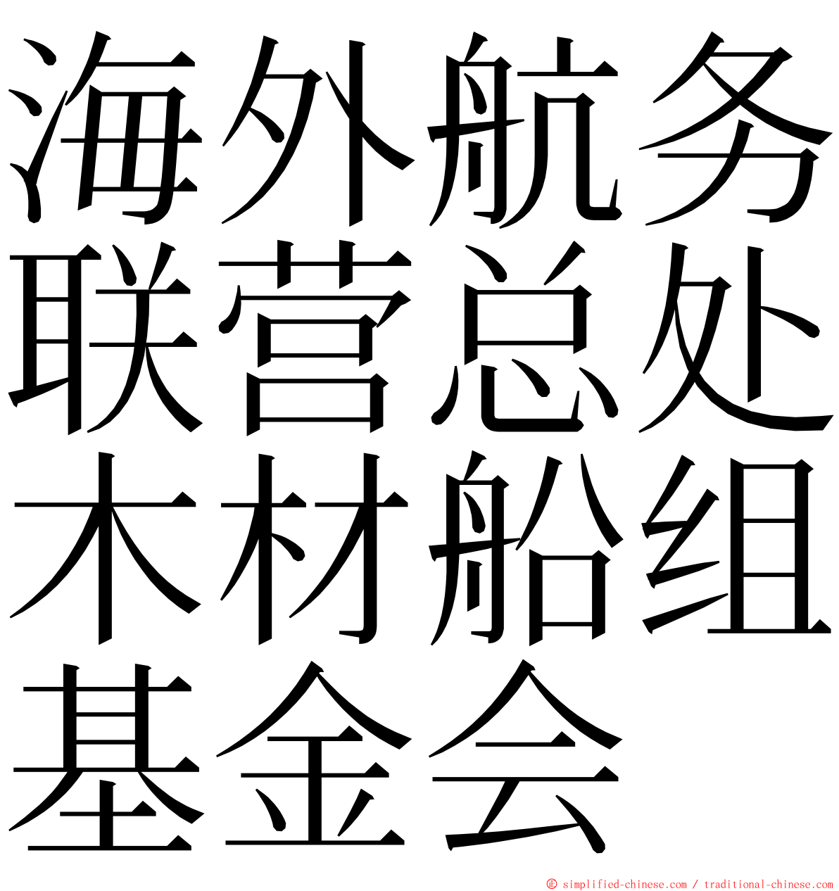 海外航务联营总处木材船组基金会 ming font