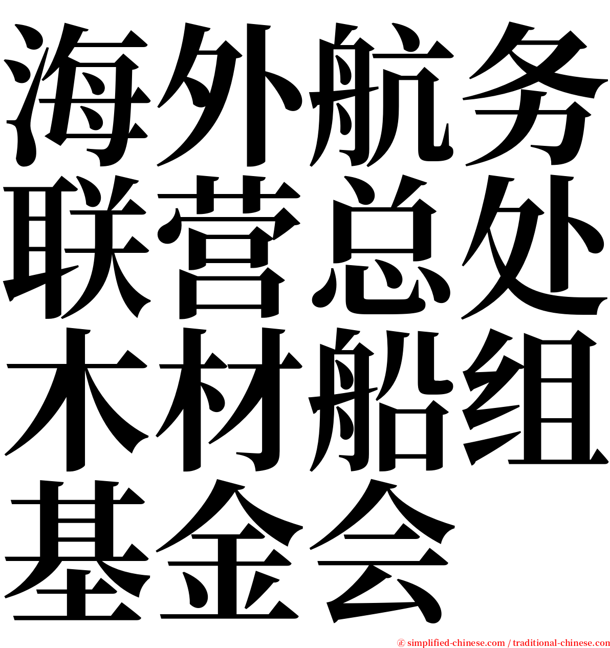 海外航务联营总处木材船组基金会 serif font