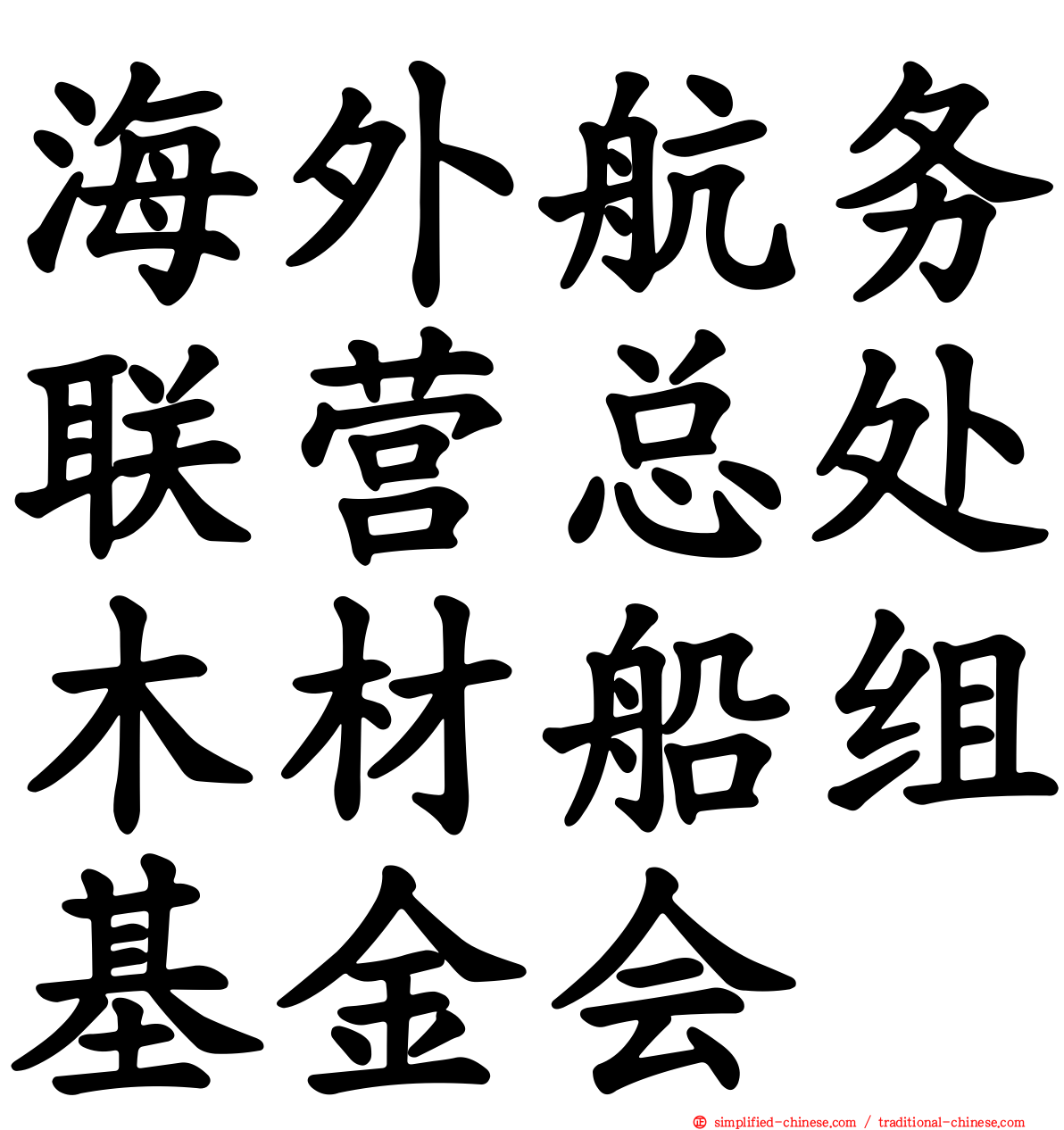 海外航务联营总处木材船组基金会