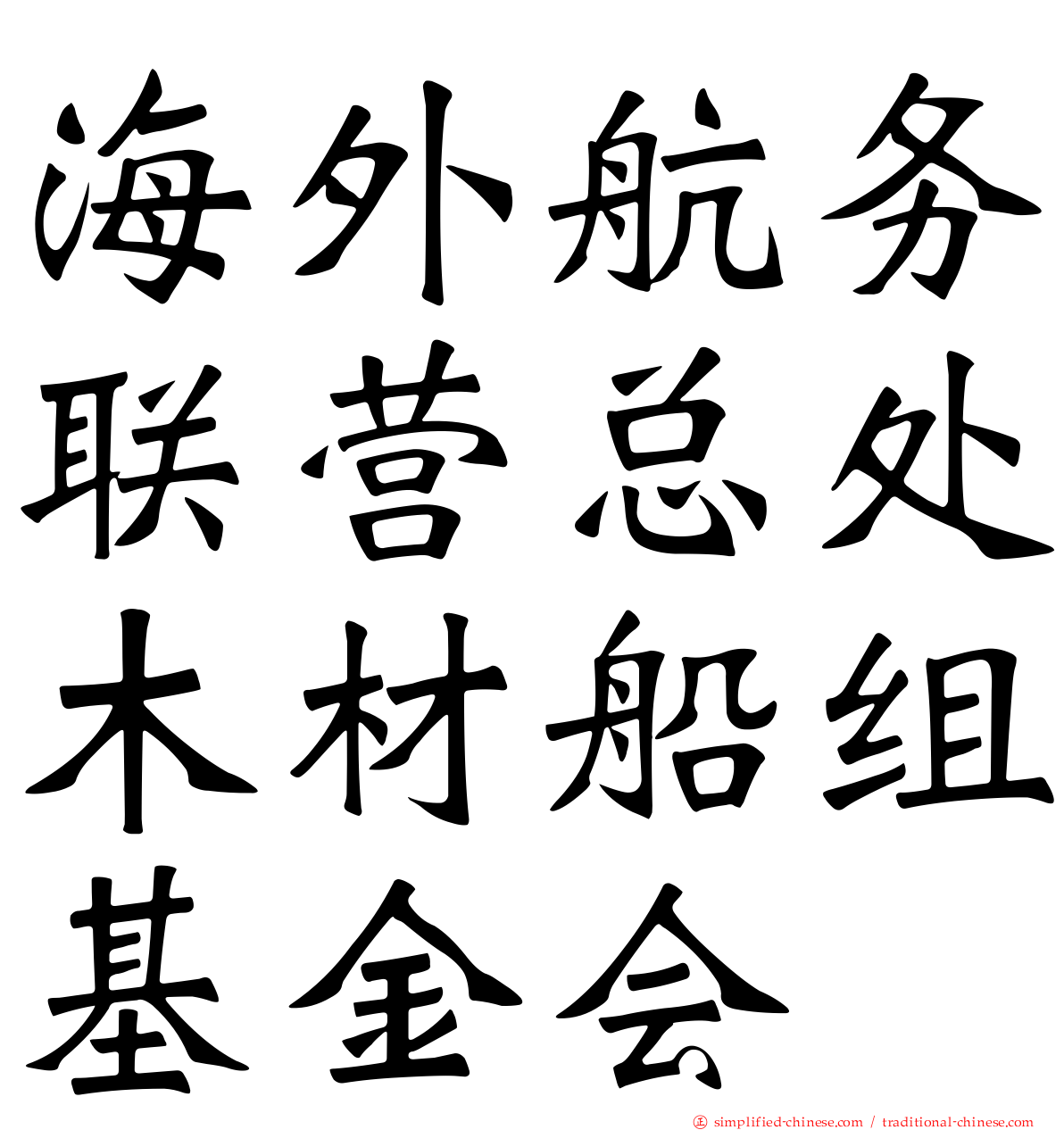 海外航务联营总处木材船组基金会