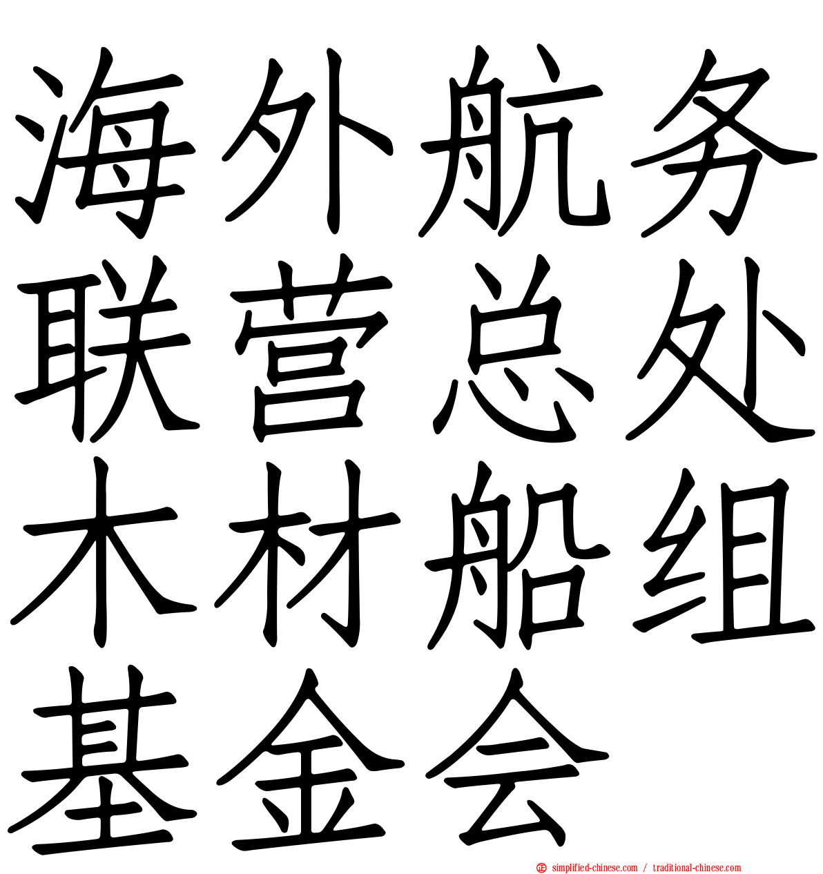 海外航务联营总处木材船组基金会