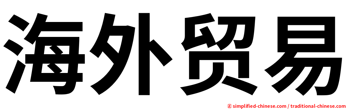 海外贸易