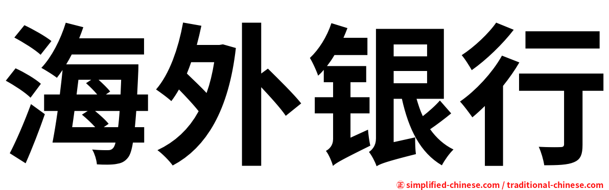 海外银行