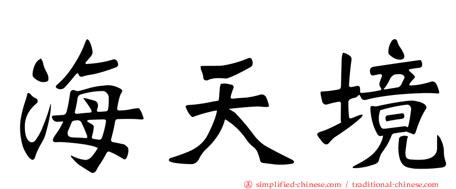 海天境