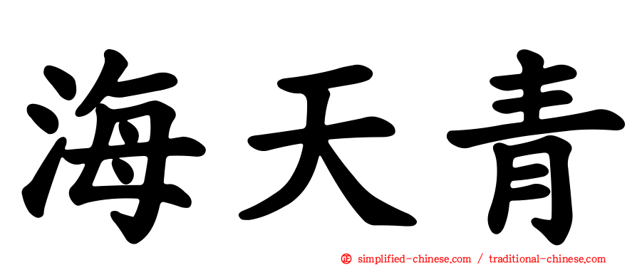 海天青