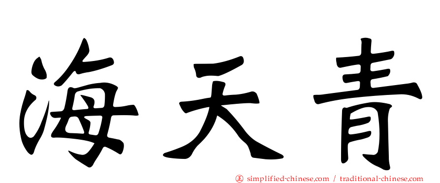 海天青