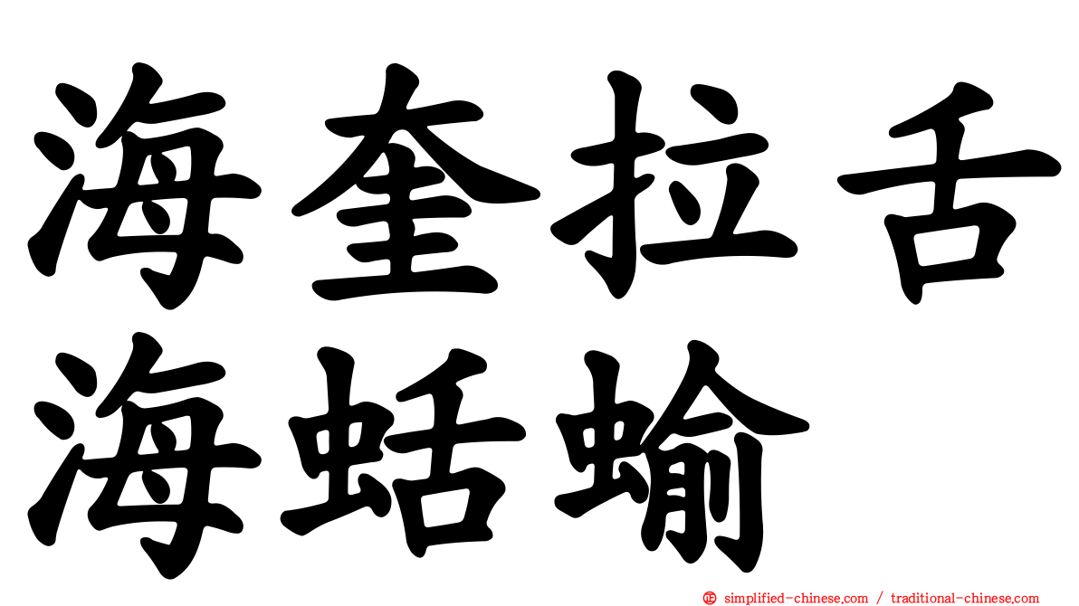 海奎拉舌海蛞蝓