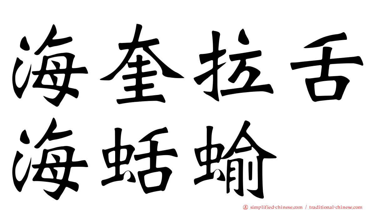 海奎拉舌海蛞蝓