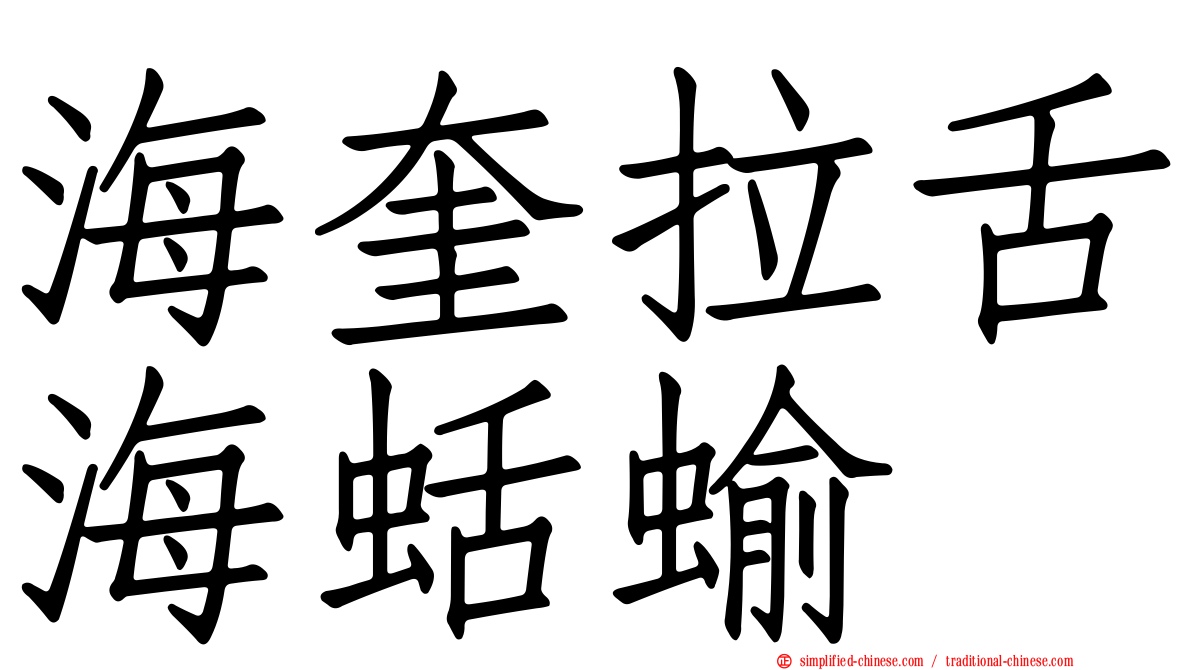 海奎拉舌海蛞蝓